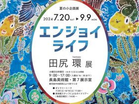 夏の小企画展「エンジョイライフ　田尻 環 展」長島美術館