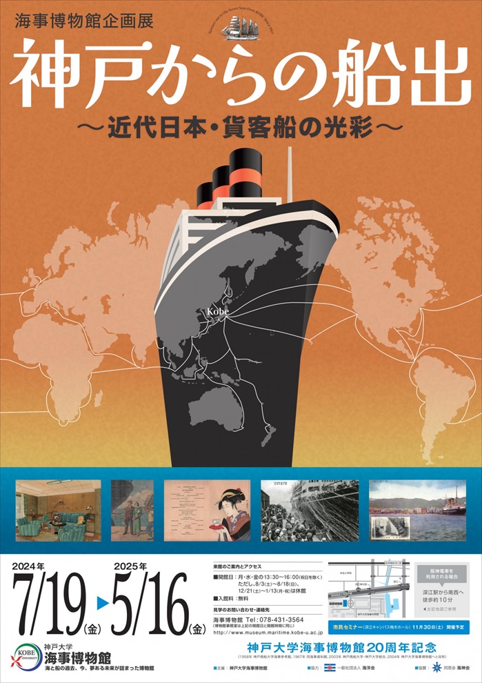 「神戸からの船出　近代日本・貨客船の光彩」神戸大学海事博物館