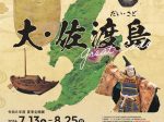 夏季企画展「大・佐渡島」新潟県立歴史博物館
