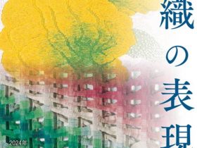 「小企画展　織の表現2024」田辺市立美術館