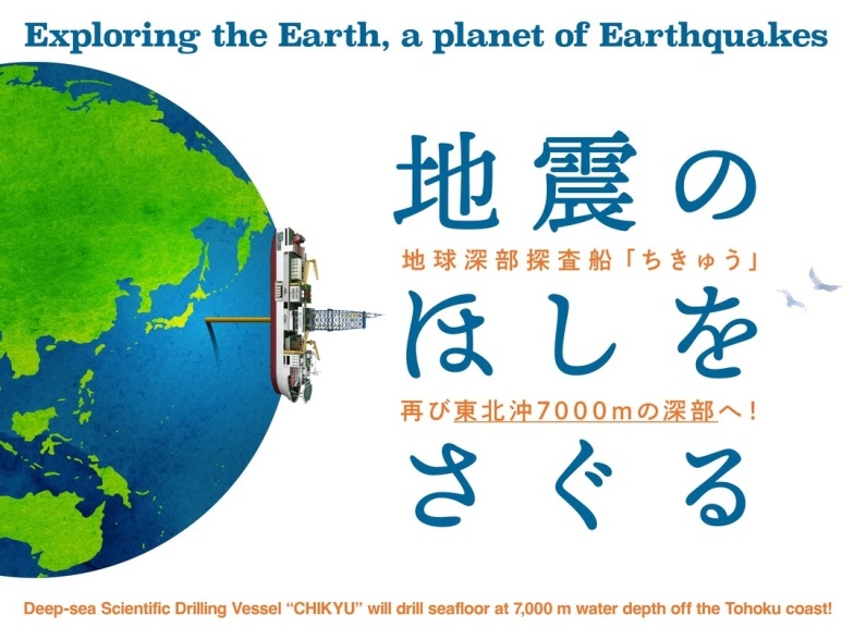 「地震のほしをさぐる ―地球深部探査船『ちきゅう』再び東北沖7,000ｍの深部へ！」日本科学未来館