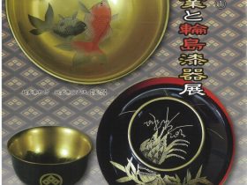 「須坂製糸業と輪島漆器展」須坂市旧小田切家住宅