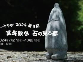 アートラボ2024第Ⅱ期「冨長敦也 石の見る夢」長野県立美術館