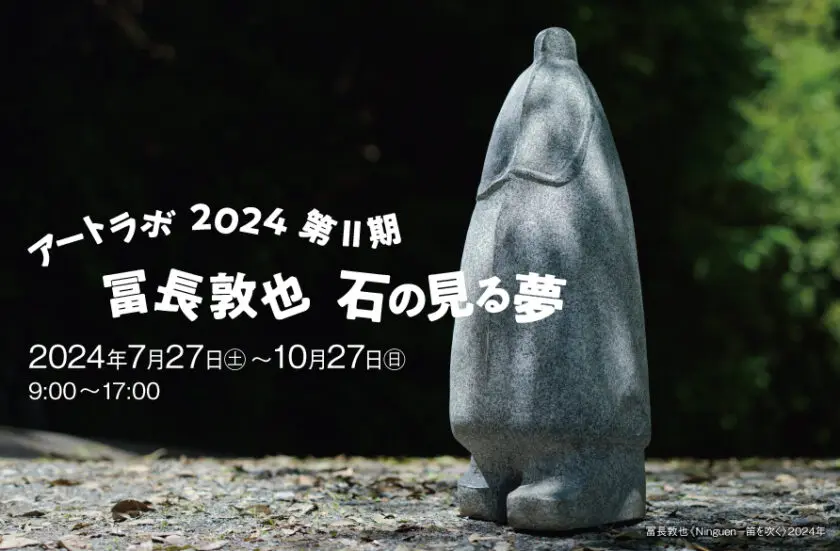 アートラボ2024第Ⅱ期「冨長敦也 石の見る夢」長野県立美術館