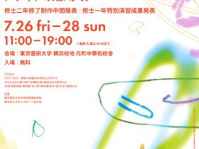 「OPEN STUDIO 2024」東京藝術大学 横浜校地 元町中華街校舎