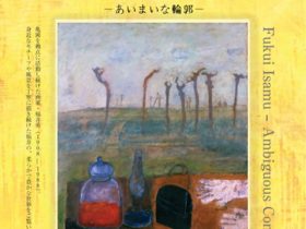 「福井勇─ あいまいな輪郭」京都府京都文化博物館