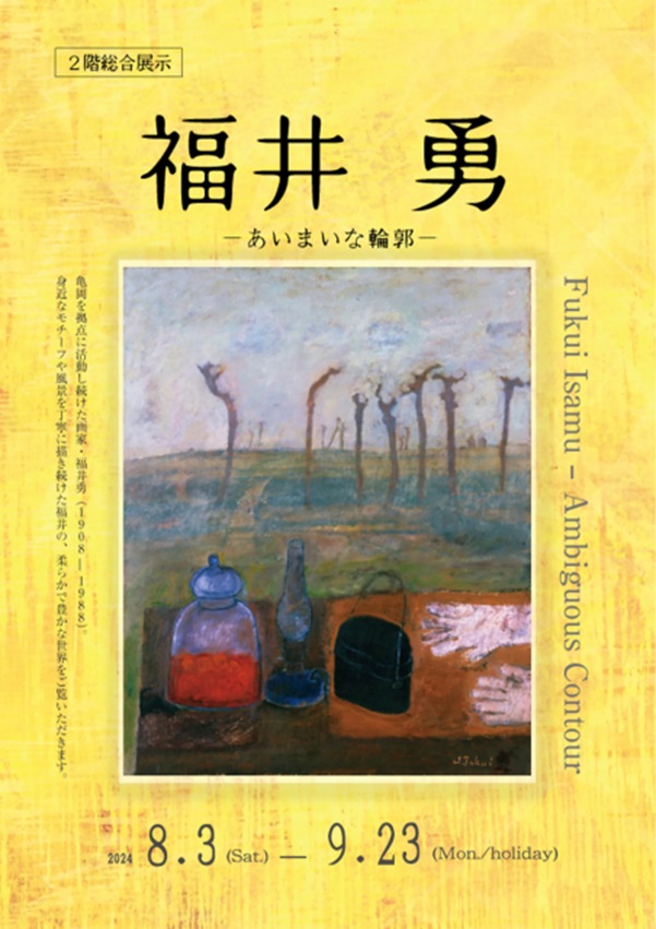 「福井勇─ あいまいな輪郭」京都府京都文化博物館