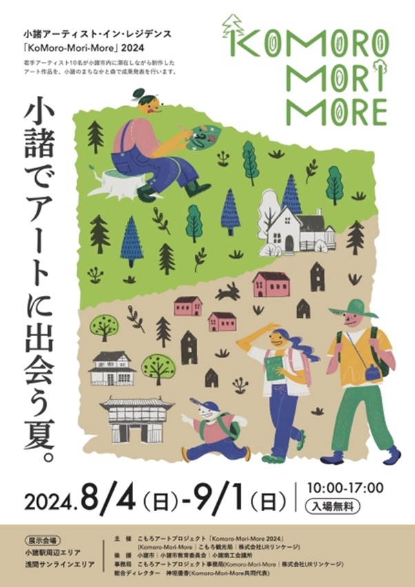 「KoMoro-Mori-More 2024」サロン・ド・ヴェール