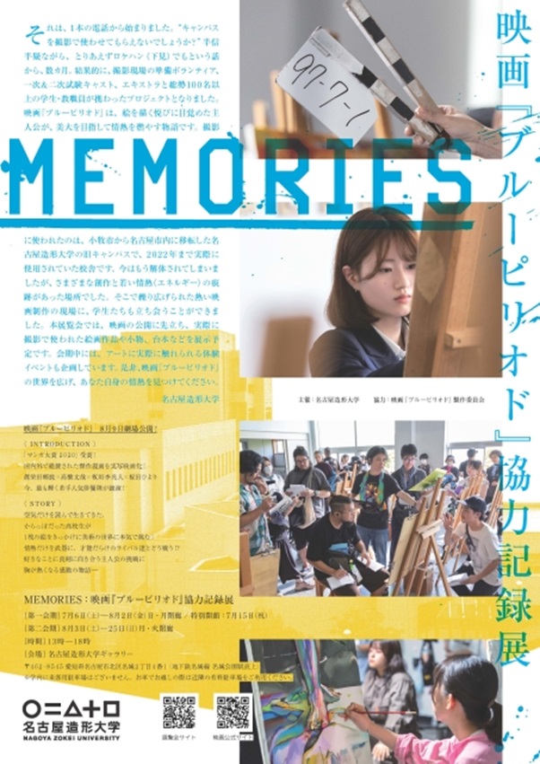 「MEMORIES　映画『ブルーピリオド』協力記録展」名古屋造形大学ギャラリー