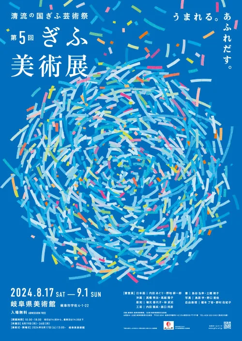 「第5回ぎふ美術展」岐阜県美術館