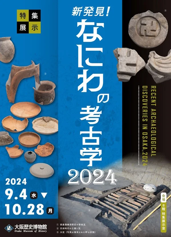 特集展示「新発見！なにわの考古学2024」大阪歴史博物館