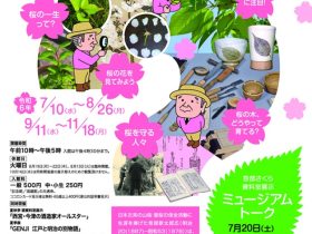 笹部さくら資料室展示「知ってる？桜のひみつ」白鹿記念酒造博物館（酒ミュージアム）