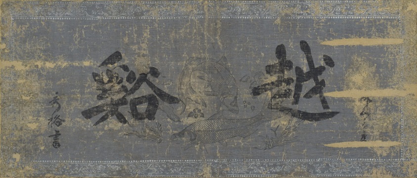 重要文化財　《寂室元光「道号」》貞治5年（1366）退蔵寺（東近江市）所蔵（前期展示）
