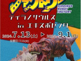 企画展「恐竜ロボットファクトリー －ティラノサウルス in エキスポセンター－」つくばエキスポセンター