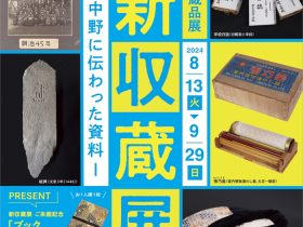 館蔵品展「新収蔵展―中野に伝わった資料―」山﨑記念 中野区立歴史民俗資料館