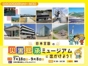 企画展「日本全国の災害伝承ミュージアムに出かけよう！」名古屋市港防災センター
