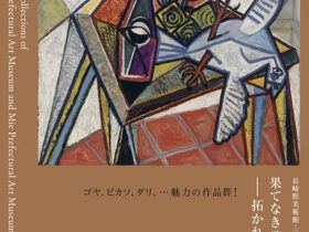 「長崎県美術館・三重県立美術館コレクション　果てなきスペイン美術―拓かれる表現の地平（三重展）」三重県立美術館