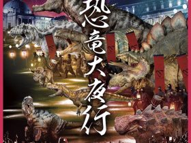 「恐竜大夜行 from ON - ART DINO - A - LIVE」東京国立博物館