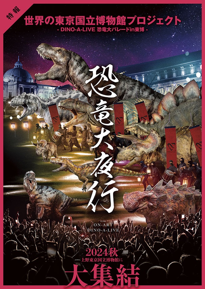 「恐竜大夜行 from ON - ART DINO - A - LIVE」東京国立博物館