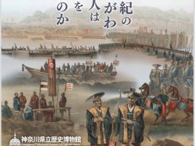 「かながわへのまなざし」神奈川県立歴史博物館