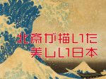 常設展室内トピック展示「新紙幣発行記念　北斎が描いた美しい日本」神奈川県立歴史博物館