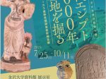 特別展「古代エジプト3000年の墓地を掘る－エジプト，サッカラ遺跡発掘調査最新報告展－」金沢大学資料館