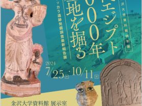 特別展「古代エジプト3000年の墓地を掘る－エジプト，サッカラ遺跡発掘調査最新報告展－」金沢大学資料館