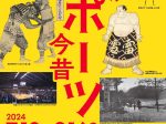 「松江のスポーツ今昔」松江歴史館