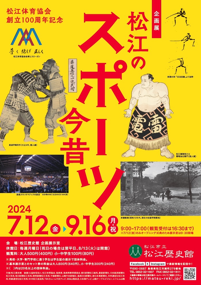 「松江のスポーツ今昔」松江歴史館