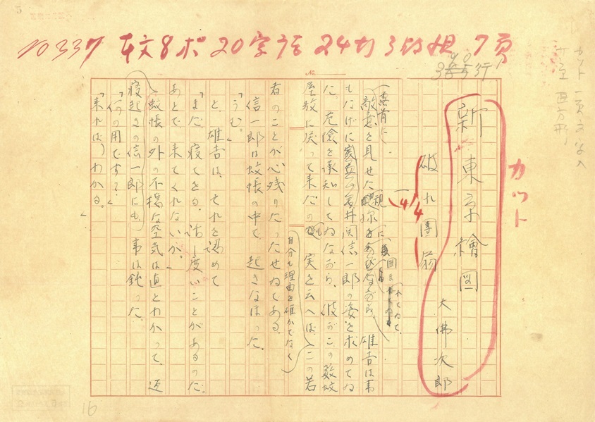 鞍馬天狗29作目「新東京絵図」大佛次郎自筆原稿　1947年(昭和22)