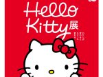 「Hello Kitty展 ―わたしが変わるとキティも変わる―」東京国立博物館