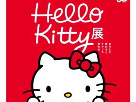 「Hello Kitty展 ―わたしが変わるとキティも変わる―」東京国立博物館