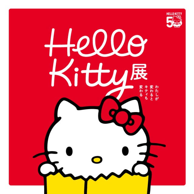 「Hello Kitty展 ―わたしが変わるとキティも変わる―」東京国立博物館