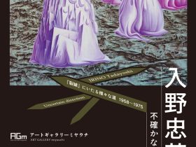 「入野忠芳 − 不確かな行方」アートギャラリーミヤウチ