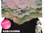 特集展示「平和のいしずえ2024―戦争の時代と子どもたち―」栗東歴史民俗博物館