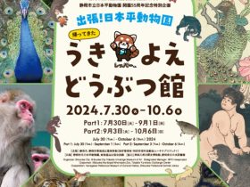 「出張！日本平動物園 帰ってきた うきよえどうぶつ館」静岡市東海道広重美術館