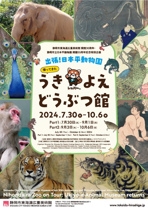 「出張！日本平動物園 帰ってきた うきよえどうぶつ館」静岡市東海道広重美術館