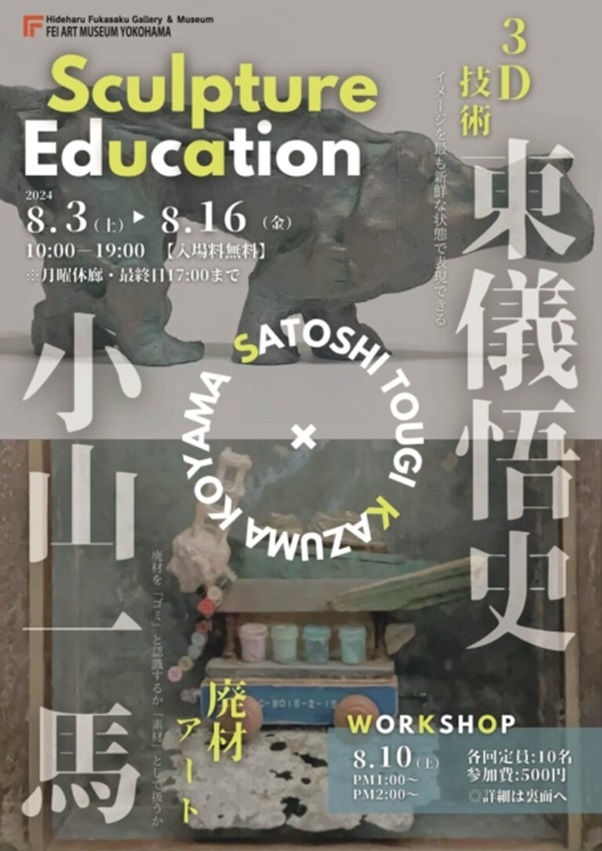 東儀悟史 + 小山一馬 「Sculpture Education」FEI ART MUSEUM YOKOHAMA