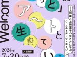 「『ずっと』アートと生きていくー上田薫と上田葉子の生き方に学ぶ、 クリエイティブ・エイジング」東京都美術館