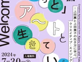 「『ずっと』アートと生きていくー上田薫と上田葉子の生き方に学ぶ、 クリエイティブ・エイジング」東京都美術館