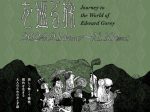 特別展「エドワード・ゴーリーを巡る旅」奈良県立美術