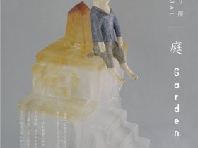 「吉川かおり展　ＣＬＡＹ　ＡＮＩＭＡＬ／庭　Garden」オーエンス八千代市民ギャラリー