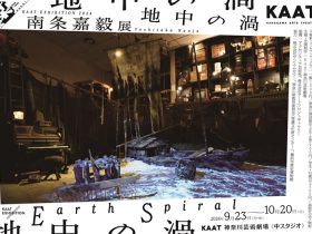 KAAT EXHIBITION 2024 南条嘉毅展「地中の渦」神奈川芸術劇場