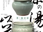 特別展「茶の湯以前 ─中世鎌倉の「茶」─」神奈川県立金沢文庫