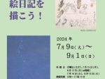 「夏休み・絵日記を描こう！」倉敷市立美術館