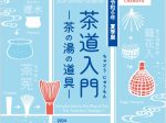 「茶道入門－茶の湯の道具－」茶道資料館