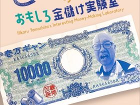 「山下陽光のおもしろ金儲け実験室」世田谷文化生活情報センター　生活工房