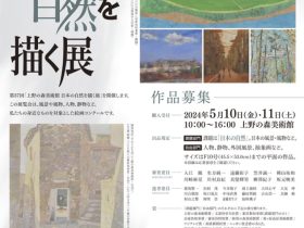 「第37回 日本の自然を描く展」上野の森美術館