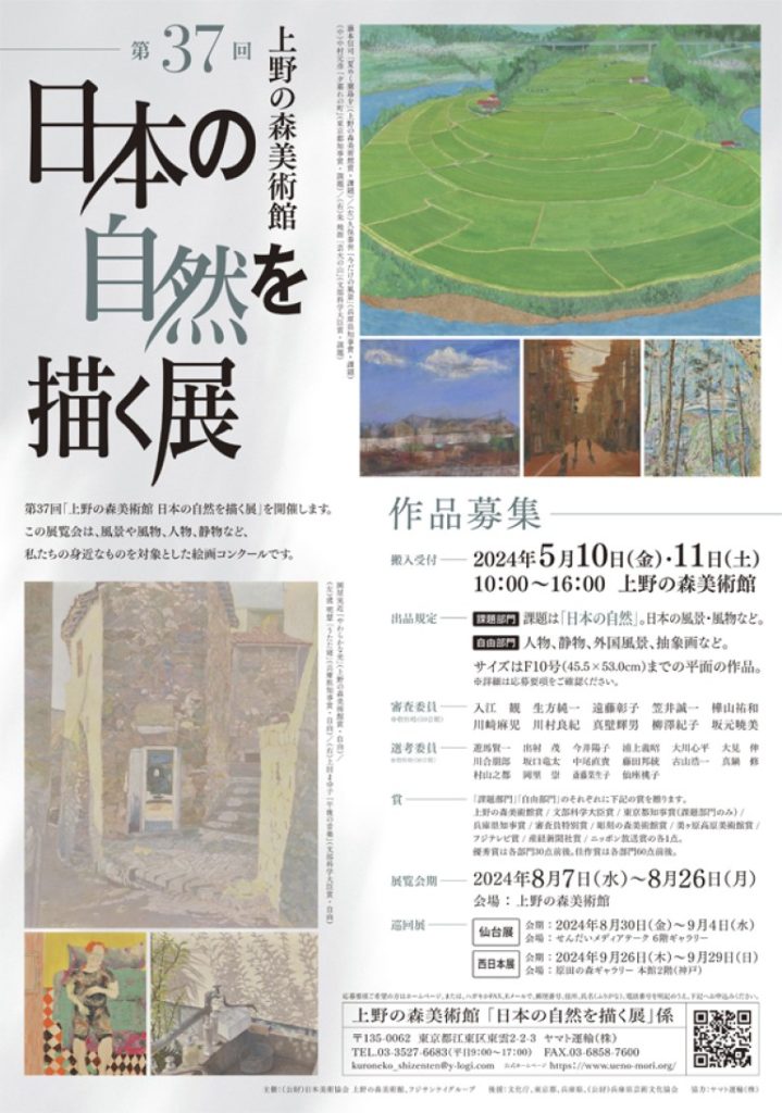 「第37回 日本の自然を描く展」上野の森美術館