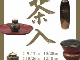 秋季特別展「ー多彩な抹茶の器ー　茶入」野村美術館